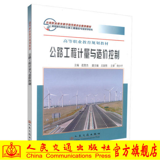 正版现货公路工程计量与造价控制 高等职业教育规划教材 公路工程计量 范智杰编著 人民交通出版社股份有限公司9787114071522 商品图0