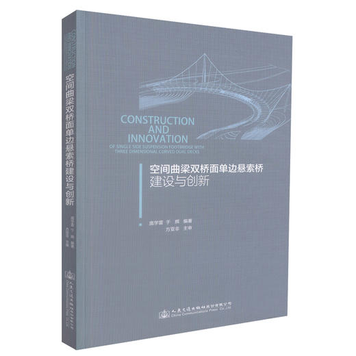 正版现货 空间曲梁双桥面单边悬索桥建设与创新 空间曲梁双桥面单边悬索桥建设 庞学雷 于辉编著 人民交通出版社股份有限公司 商品图0