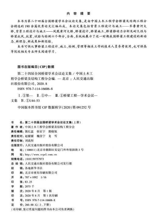 第二十四届全国桥梁学术会议论文集（上下册）2020年济南 中国土木工程学会桥梁及结构工程分会 编 商品图4
