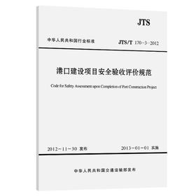 港口建设项目安全验收评价规范