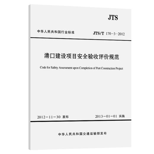 港口建设项目安全验收评价规范 商品图0
