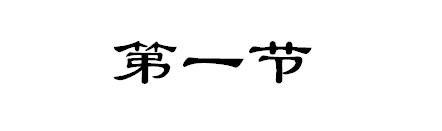 第一节（微观经济学2-7章） 商品图0