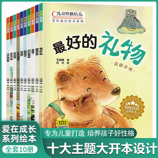 儿童情商绘本全10册注音版儿童情绪培养行为管理性格养成故事书培养宝宝好习惯爱在成长幼儿经典绘本3-6-7-8-10岁儿童 商品图1