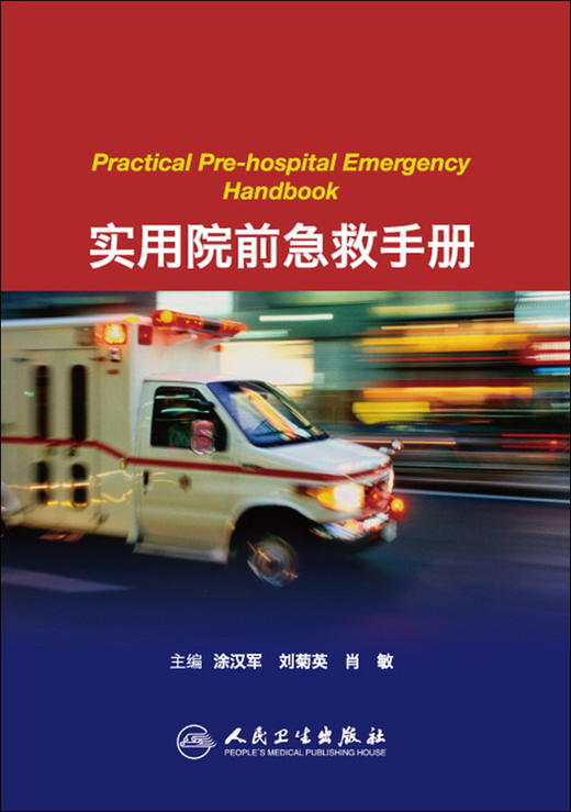 实用院前急救手册 商品图0