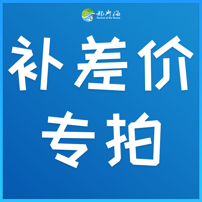 那片海商城补差价专拍链接