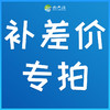 那片海商城补差价专拍链接 商品缩略图0
