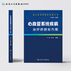 基层医生药物处方集丛书-—心血管系统疾病治疗药物处方集 商品缩略图2