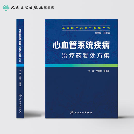 基层医生药物处方集丛书-—心血管系统疾病治疗药物处方集 商品图2