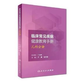 临床常见疾病健康教育手册 儿科分册 于果张大双主编 9787117234030 护理学 2017年7月参考书 人民卫生出版社