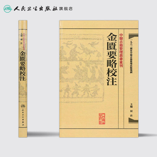 中醫古籍整理叢書重刊-金匱要略校注 何任 中医感恩钜惠 9787117171953 商品图2