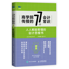 商学院传授的77个会计常识 **能看懂的会计思维 