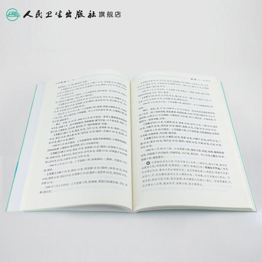 [旗舰店 现货]中医临证经验方121首 秦世云 主编 中医内科学 2018年5月参考书 人民卫生出版社 商品图4