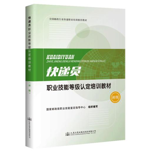 快递员职业技能等级认定培训教材（初级） 商品图4