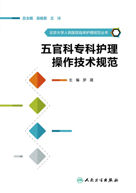 北京大学人民医院临床护理规范丛书—五官科专科护理操作技术规范 商品图1