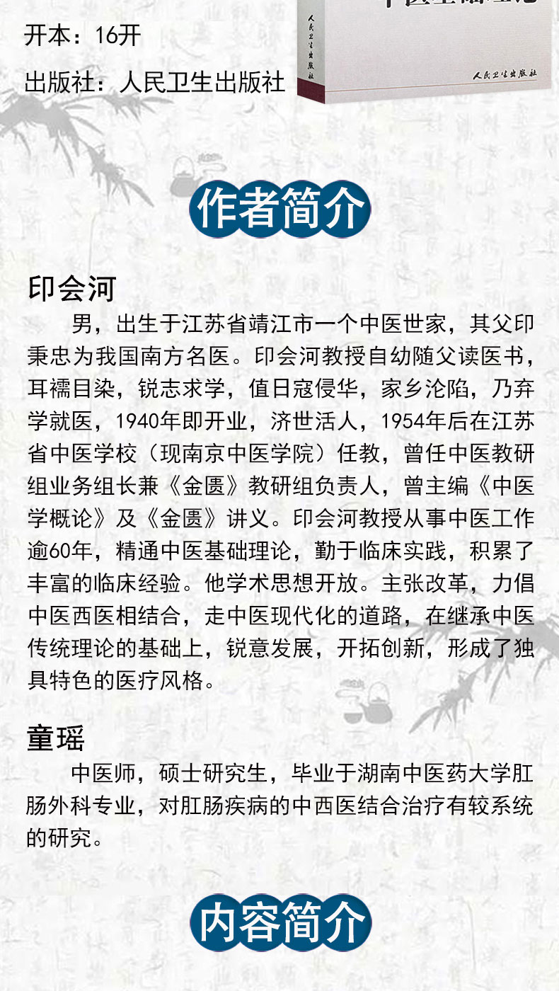 中医基础理论(二版)-高等中医药院校教材参考丛书_02.jpg
