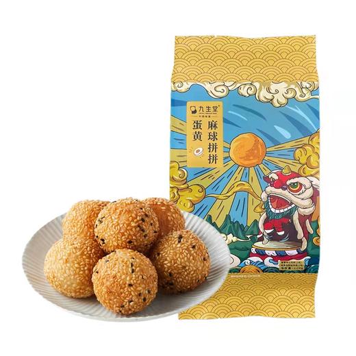 九生堂麻球拼拼（蛋黄流沙/蛋黄肉粉松） 商品图2