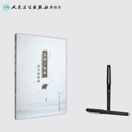[旗舰店 现货]治验三部曲·经方治验录 毛德西 主编 9787117261753 内科学 2018年5月参考书 人民卫生出版社 商品图3