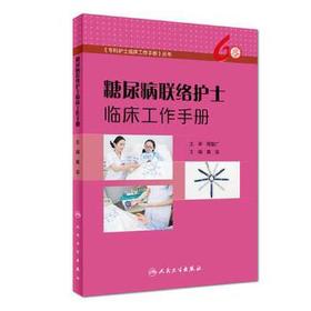 [旗舰店 现货] 糖尿病联络护士临床工作手册 黄金 主编 护理学9787117283854 2019年5月参考书 人卫