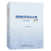 海船船员培训大纲(2016版) 商品缩略图5