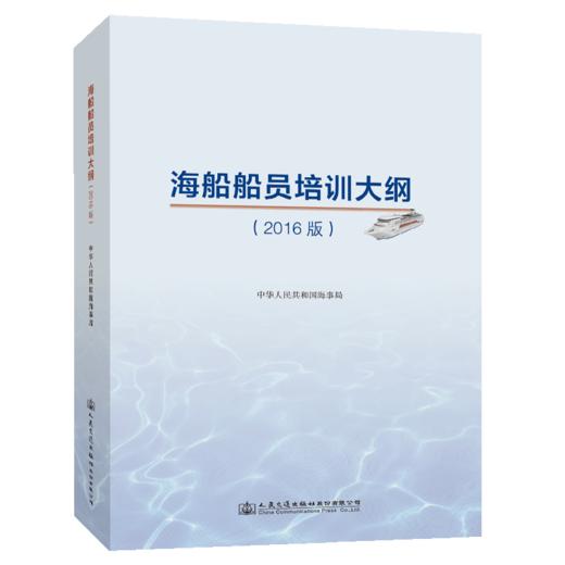 海船船员培训大纲(2016版) 商品图5