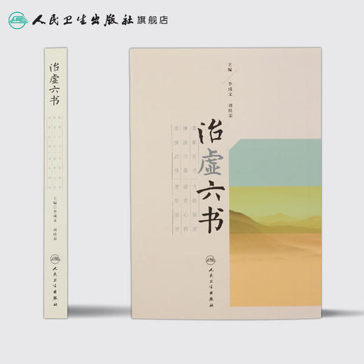 治虚六书 李成文 刘桂荣 主编 中药学 9787117236775 2017年1月参考书 人民卫生出版社 商品图2