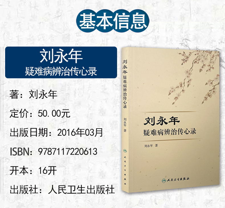刘永年疑难病辨治传心录_02.jpg