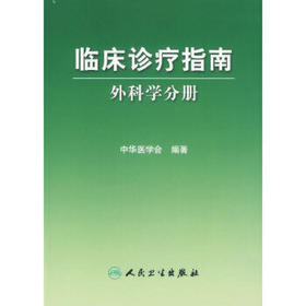 临床诊疗指南 外科学分册 中华医学会 编著 9787117081313 临川医学 青年外科医生必读选品 人民卫生出版社