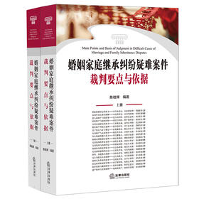 婚姻家庭继承纠纷疑难案件裁判要点与依据（上下册）  陈枝辉