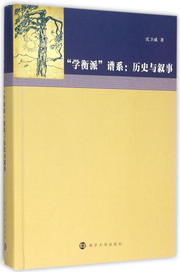 “学衡派”与近代中国大学教育/”学衡派”编年文事/”学衡派”谱系——历史与叙事 商品图2