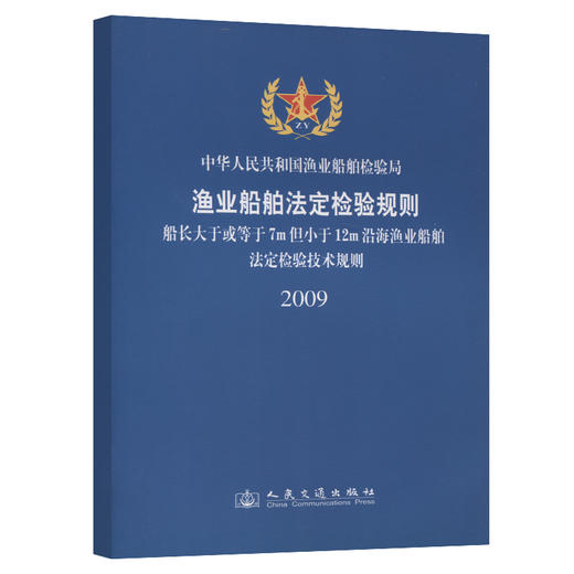 船长大于或等于7m但小于12m沿海渔业船舶法定检验技术规则 商品图0