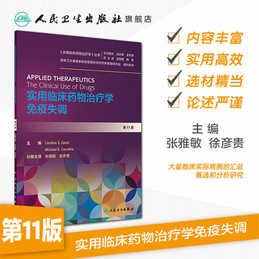 实用临床药物治疗学  免疫失调 商品图1