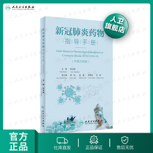 新冠肺炎药物指导手册中英对照版 杨宝峰主编 2020年4月参考书 商品图0