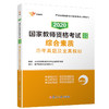 2020版综合素质历年真题及全真模拟(幼儿园)/国家教师资格考试专用教材 商品缩略图0