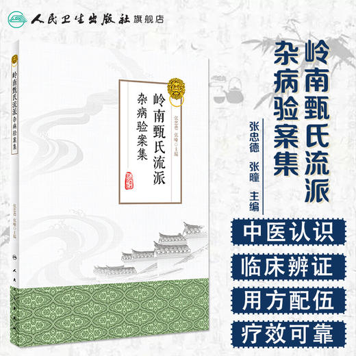 ]岭南甄氏流派杂病验案集 张忠德、张曈 主编 中药学 9787117284950 2019年10月参考书 人民卫生出版社 商品图1