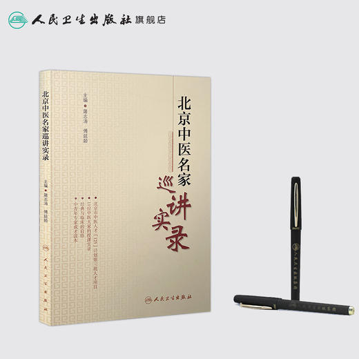 北京中医名家巡讲实录  9787117213059 商品图3