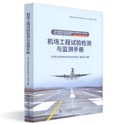 正版现货 机场工程试验检测与监测手册 人民交通出版社股份有限公司 机场工程实验与监测手册编写著 商品图0