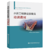 水运工程建设质量员培训教材 商品缩略图5