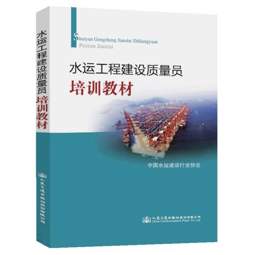 水运工程建设质量员培训教材 商品图5