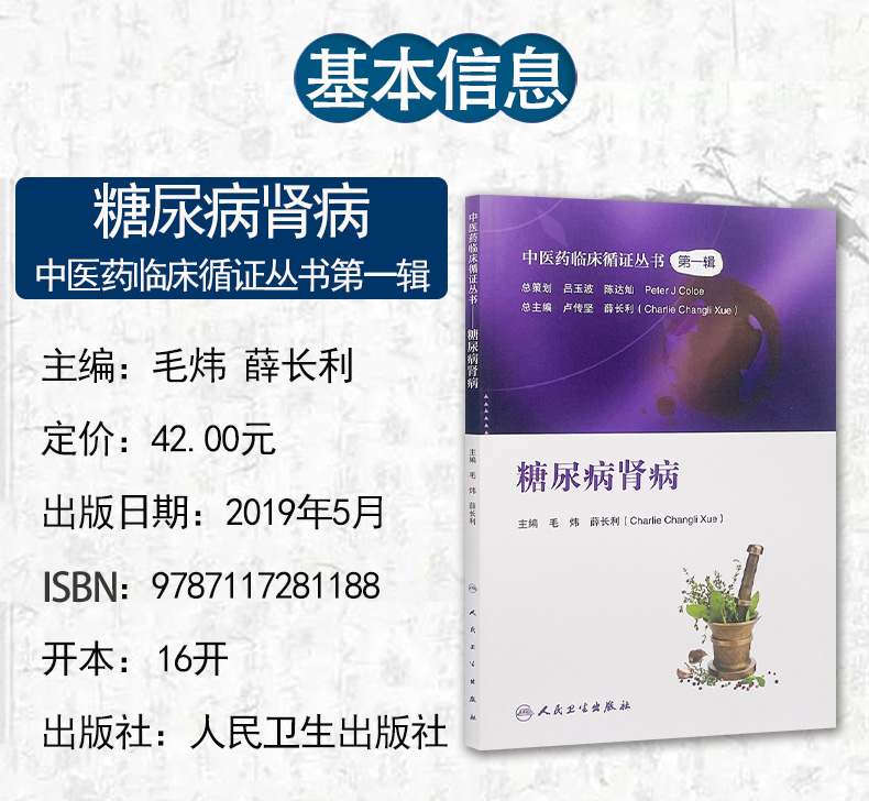 中医药临床循证丛书——糖尿病肾病9787117281188_02.jpg