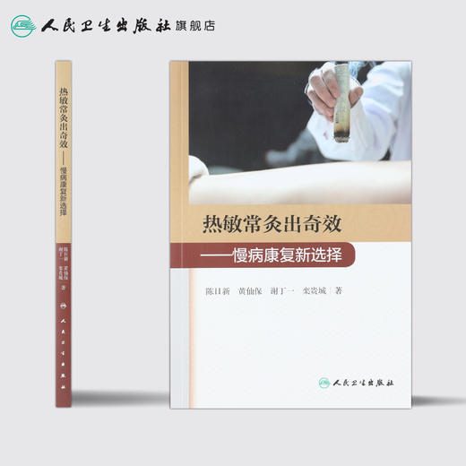 热敏常灸出奇效 慢病康复新选择 2020年11月参考书 人民卫生出版社 商品图2