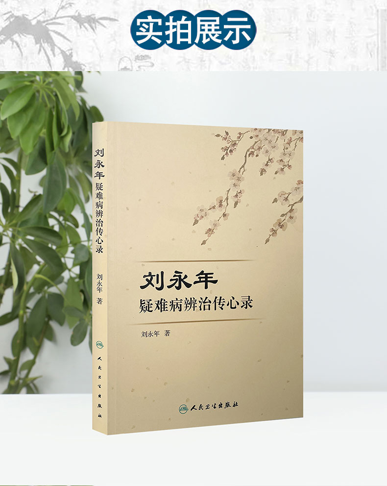 刘永年疑难病辨治传心录_05.jpg