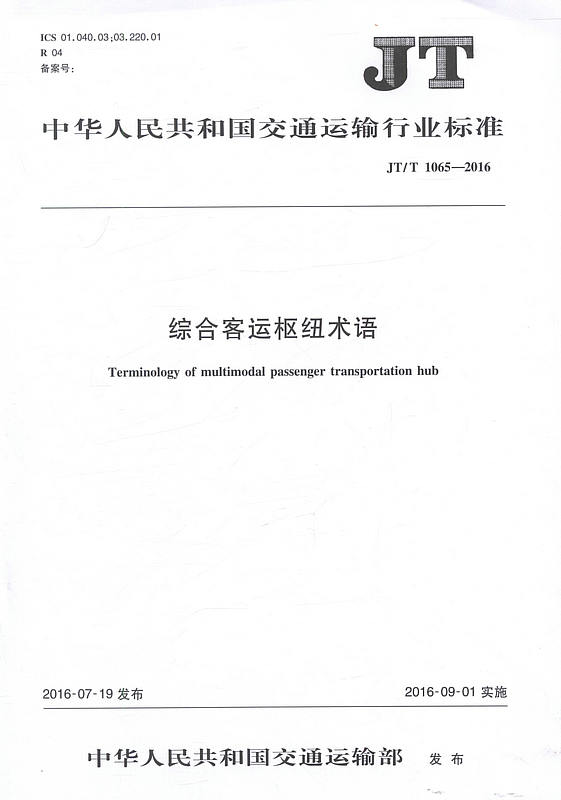 JT/T 1065-2016综合客运枢纽术语 交通运输行业标准