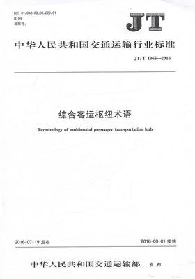 JT/T 1065-2016综合客运枢纽术语 中国交通运输行业标准