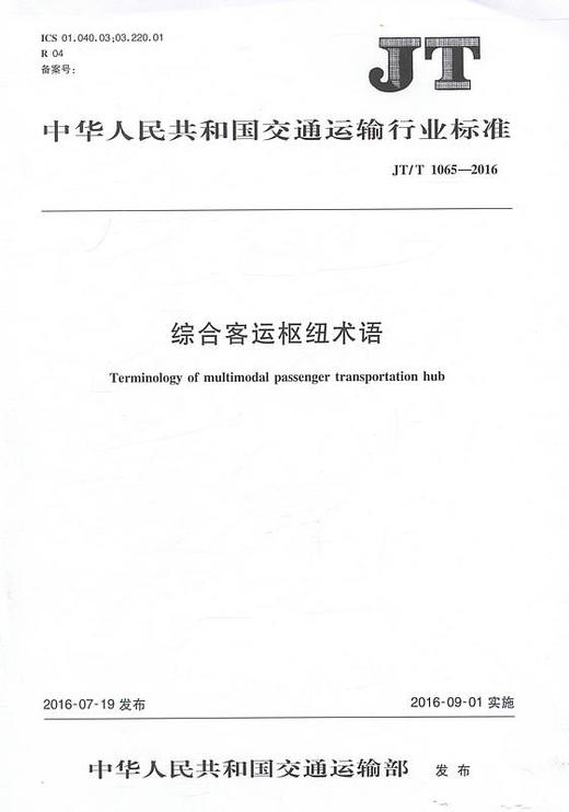 JT/T 1065-2016综合客运枢纽术语 中国交通运输行业标准 商品图0