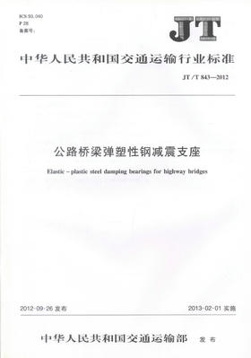 JT/T 843-2012公路桥梁弹塑性钢减震支座 中华人民共和国交通运输行业标准