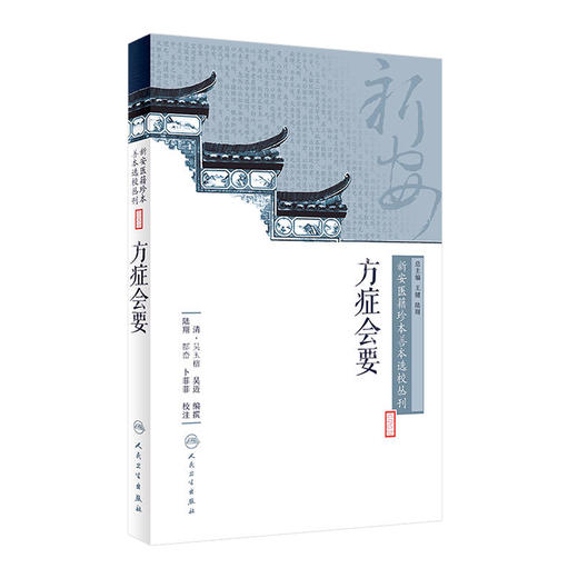 [旗舰店 现货]新安医籍珍本善本选校丛刊——方症会要 陆翔 郜峦 卜菲菲 校注 9787117262736 中医药 2018年6月参考书 人卫社 商品图0