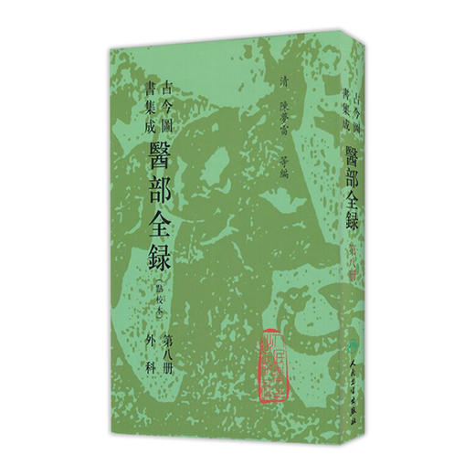 古今图书集成 医部全录（第八册）（清）陈梦雷 等编 人民卫生出版社 9787117003872 商品图0