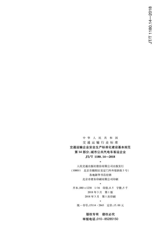 正版现货 JT/T 1180.14—2018 交通运输企业安全生产标准化建设基本规范 第14部分：城市公共汽电车客运企业 人民交通出版 商品图2