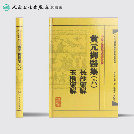 中医古籍整理丛书重刊——黄元御医集（六）长沙药解  玉楸药解 清·黄元御、麻瑞亭、孙洽熙 中医感恩钜惠 商品图2