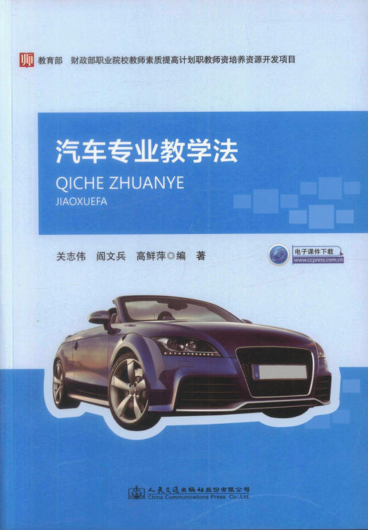 正版现货 畅销书籍 汽车专业教学法(电子课件下载)  汽车专业教学规律 交通运输专业中职和高职院校专业教学 关志等编著 商品图1